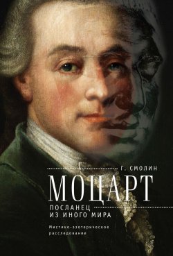 Книга "Моцарт. Посланец из иного мира" – Геннадий Смолин, 2018