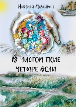 Книга "В чистом поле четыре воли" – Николай Мазайкин, 2018