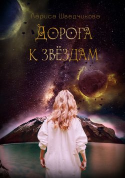 Книга "Дорога к звездам (сборник)" – Лариса Шведчикова, 2018