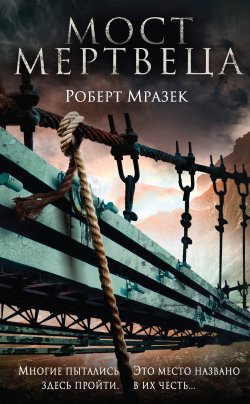 Книга "Мост мертвеца" – Роберт Мразек, 2017