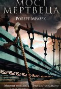 Книга "Мост мертвеца" (Мразек Роберт, 2017)