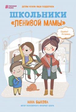 Книга "Школьники «ленивой мамы»" {Ленивая мама} – Анна Быкова, 2018