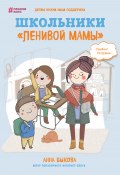 Школьники «ленивой мамы» (Анна Быкова, 2018)