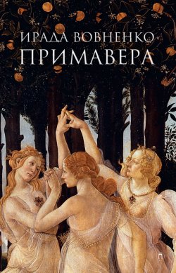 Книга "Примавера" – Ирада Вовненко, 2018