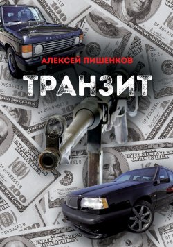 Книга "Транзит" – Алексей Пишенков, 1999