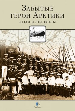 Книга "Забытые герои Арктики. Люди и ледоколы" – Никита Кузнецов, 2018