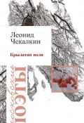 Книга "Крылатая воля (сборник)" (Леонид Чекалкин, 2014)