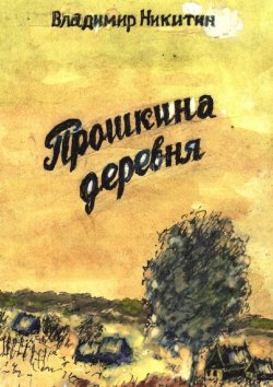 Книга "Прошкина деревня" – Владимир Никитин