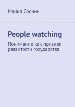 Книга "People watching. Понимание как признак развитости государства" – Майкл Соснин