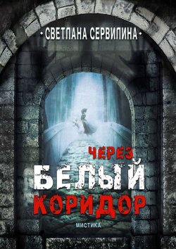 Книга "Через белый коридор" – Светлана Сервилина