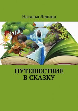 Книга "Путешествие в сказку" – Наталья Левина