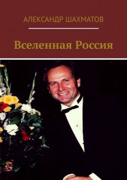 Книга "Вселенная Россия" – Александр Шахматов