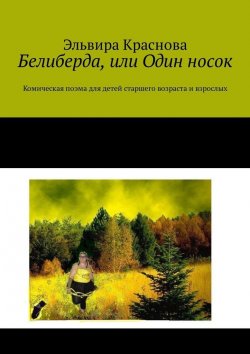 Книга "Белиберда, или Один носок. Комическая поэма для детей старшего возраста и взрослых" – Эльвира Краснова