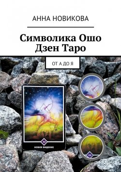 Книга "Символика Ошо Дзен Таро. От А до Я" – Анна Новикова