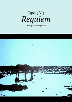 Книга "Requiem. Янтарное ожерелье" – Эрец Уц