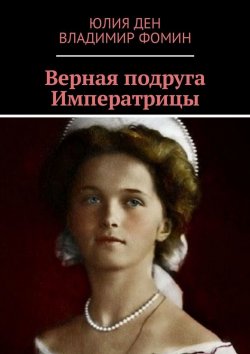 Книга "Верная подруга Императрицы" – Юлия Ден, Владимир Фомин