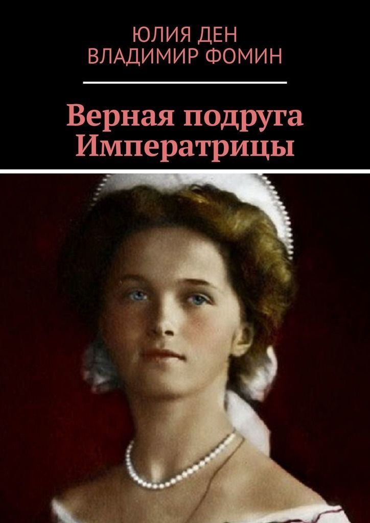 Юлия ден подруга императрицы. Юлия Александровна ден. Верная подруга. Юлия Александровна ден подруга императрицы Александры.