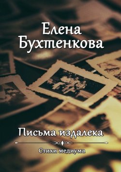 Книга "Письма издалека. Стихи медиума" – Елена Бухтенкова