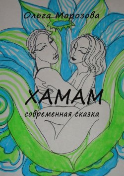 Книга "Хамам" – Ольга Морозова