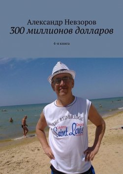 Книга "300 миллионов долларов. 4-я книга" – Александр Невзоров