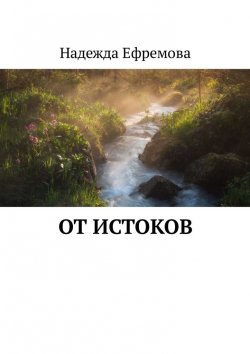 Книга "От истоков" – Надежда Ефремова