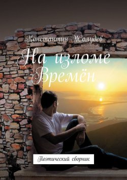 Книга "На изломе Времён. Поэтический сборник" – Константин Жолудев