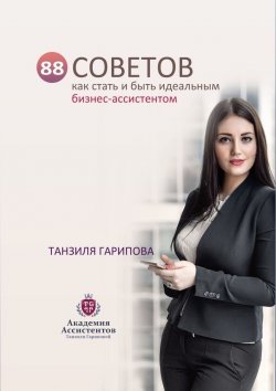 Книга "88 советов как стать и быть идеальным бизнес-ассистентом" – Танзиля Гарипова