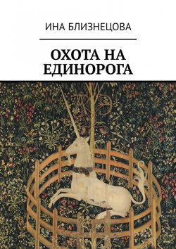 Книга "Охота на Единорога" – Ина Близнецова