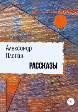 Книга "Рассказы" – Александр Плоткин