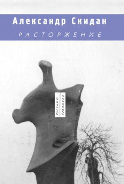 Книга "Расторжение" – Александр Скидан