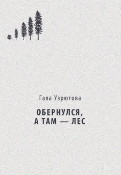 Книга "Обернулся, а там – лес" – Гала Узрютова