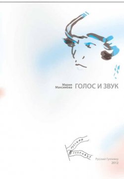 Книга "Голос и звук" – Мария Максимова