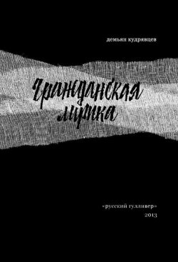 Книга "Гражданская лирика: Стихотворения" – Демьян Кудрявцев