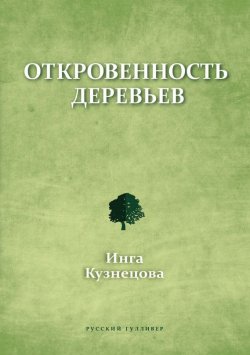 Книга "Откровенность деревьев" – Инга Кузнецова
