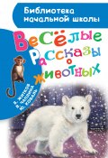 Весёлые рассказы о животных (Борис Житков, Юрий Коваль, Вера Чаплина, 2016)