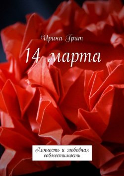 Книга "14 марта. Личность и любовная совместимость" – Ирина Грит