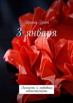 Книга "3 Января. Личность и любовная совместимость" – Ирина Грит
