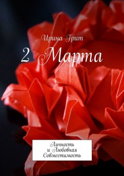 Книга "2 Марта. Личность и любовная совместимость" – Ирина Грит