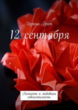 Книга "12 сентября. Личность и любовная совместимость" – Ирина Грит