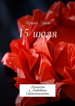 Книга "15 июля. Личность и Любовная Совместимость" – Ирина Грит