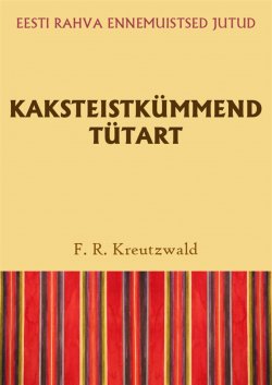 Книга "Kaksteistkümmend tütart" – Friedrich Reinhold Kreutzwald