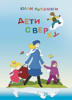 Книга "Дети сверху" – Ülli Kukumägi, Юлли Kукумяги, 2013