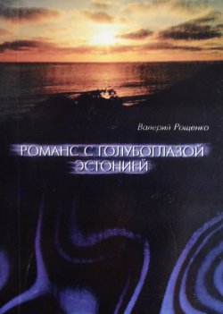 Книга "Романс с голубоглазой Эстонией" – Валерий Рощенко, 2013