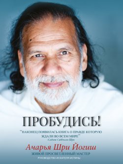 Книга "Пробудись" – Ачарья Йогиш, Acharya Yogeesh, 2014