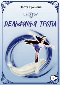 Книга "Дельфинья тропа" – Настя Гринева, Оксана Цыганкова, 2018