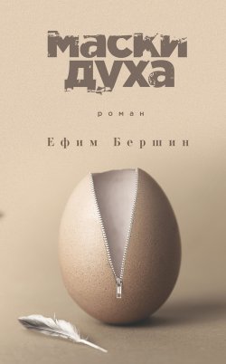 Книга "Маски духа" – Ефим Бершин, 2018
