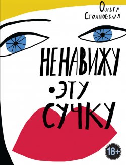 Книга "Ненавижу эту сучку" – Ольга Столповская, 2018