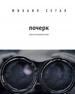 Книга "Почерк" – Михаил Сегал, 2018