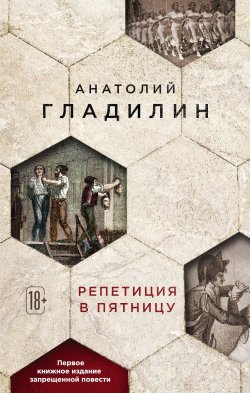 Книга "Репетиция в пятницу" – Анатолий Гладилин, 2018