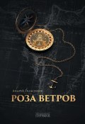 Книга "Роза ветров" (Андрей Геласимов, 2018)